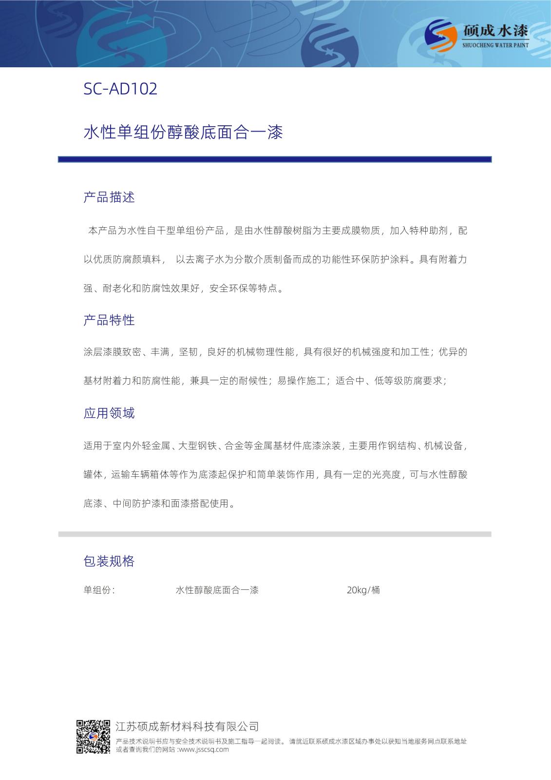 102水性醇酸底面合一漆TDS新版_01.jpg