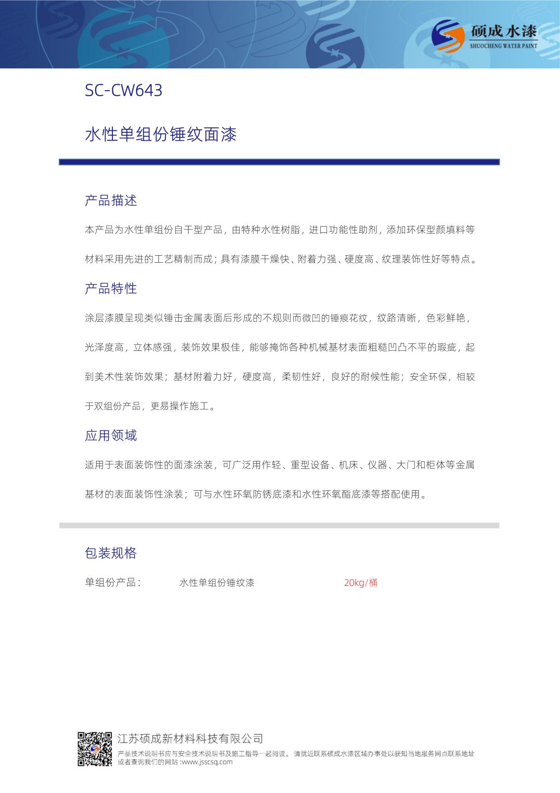 CW643水性单组份锤纹面漆TDS新版_01.jpg